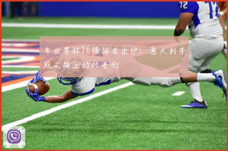 年世界杯16强排名出炉：意大利夺冠之路上的对手们