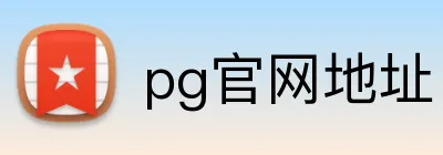 pg官网地址 Logo